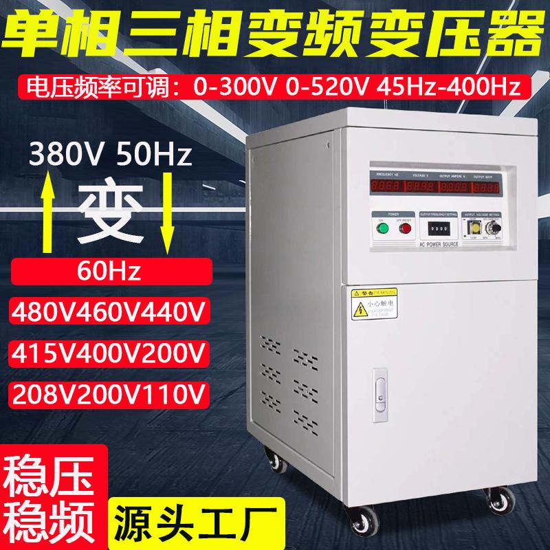 100kva三相变频电源380V50hz转60hz480V220V可调压稳压变压器