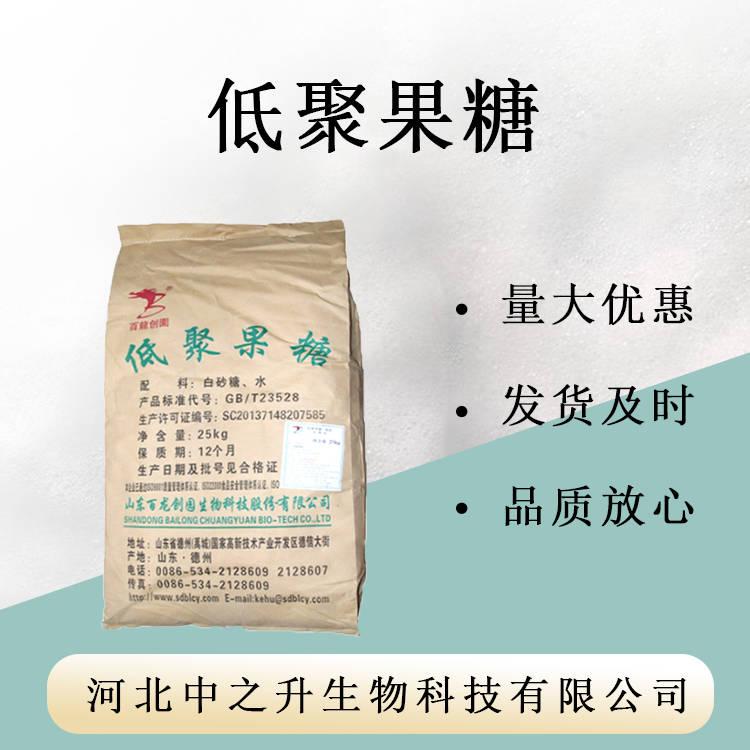 食品級 低聚果糖糖漿 粉末低聚果糖95% 水溶膳食纖維 甜味劑