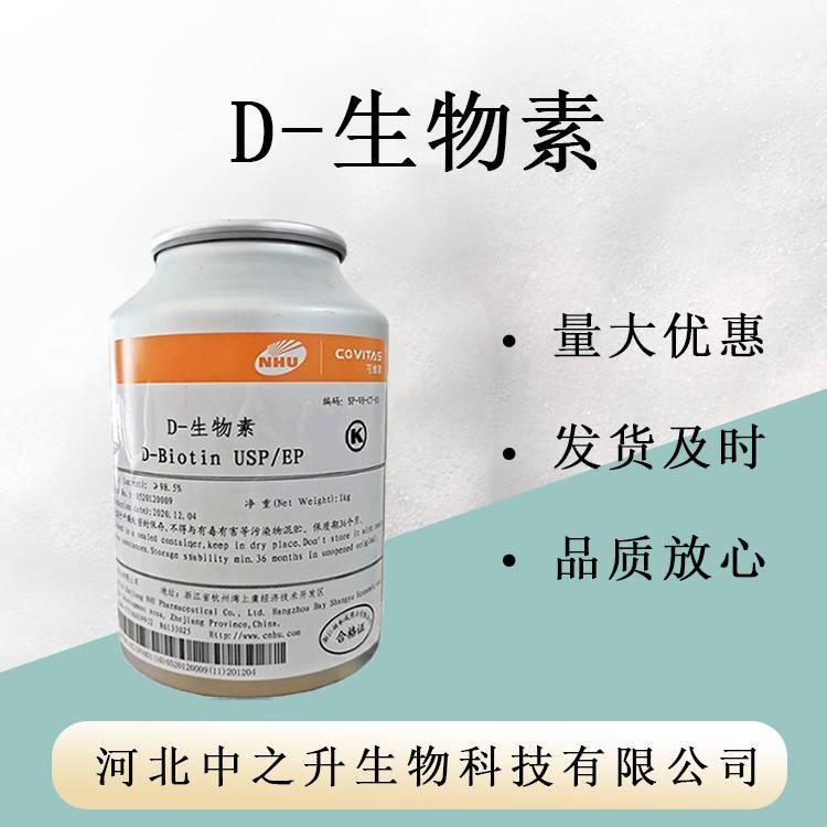 D-生物素98% 生物素 維生素H 食品級輔酶R100g/袋 包郵