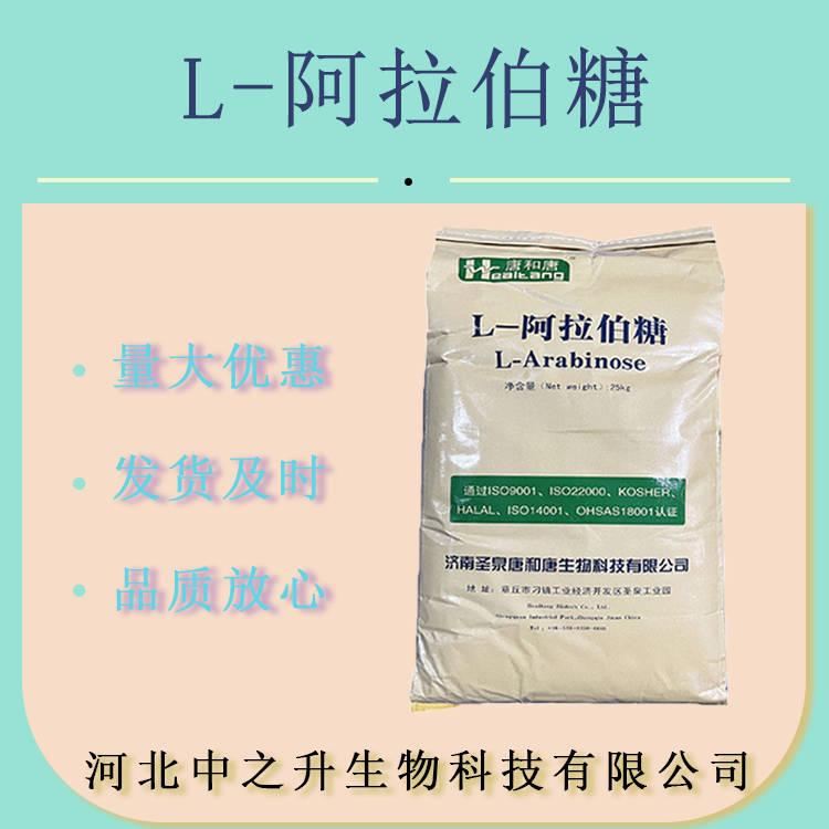 現(xiàn)貨批發(fā)阿拉伯糖食品級(jí) 唐和唐 L-阿拉伯糖 甜味劑 代糖歡迎訂購