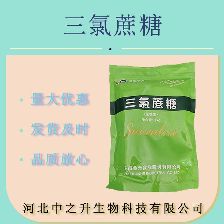 現(xiàn)貨批發(fā)三氯蔗糖食品級 蔗糖素糕點飲料代糖600倍甜度食用甜味劑