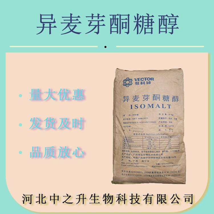 異麥芽酮糖醇 艾素糖 益壽糖 珊瑚糖 異麥芽糖食品級(jí)甜味劑 原料