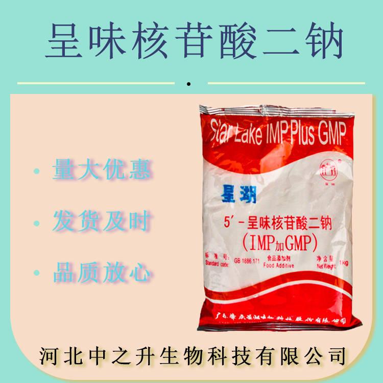 供應星湖呈味核苷酸二鈉 食品增鮮劑 5′-核糖核苷酸二鈉 I+G