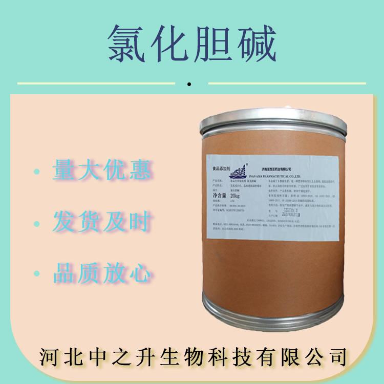 供應(yīng)食品級 氯化膽堿 維生素B族原料 量大從優(yōu) 氯化膽堿1kg起訂