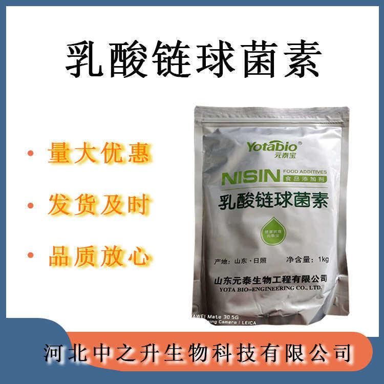 乳酸鏈球菌素現(xiàn)貨批發(fā) 乳酸鏈球菌素食品級 乳酸鏈球菌素價格歡迎