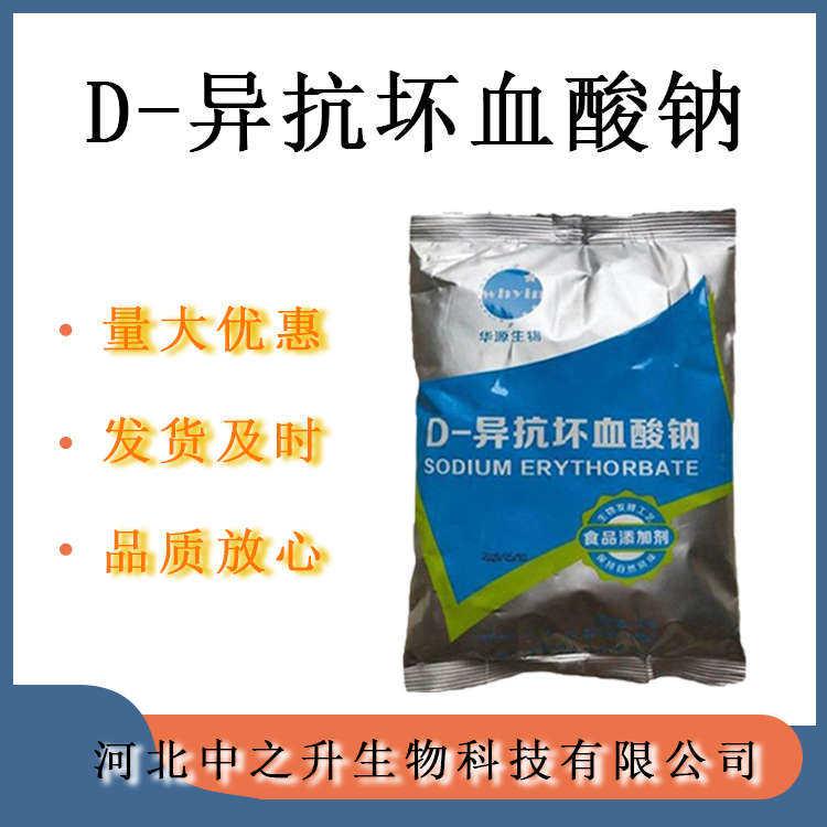 D -異抗壞血酸鈉 食品級(jí) 含量99% 異VC鈉 質(zhì)量保障