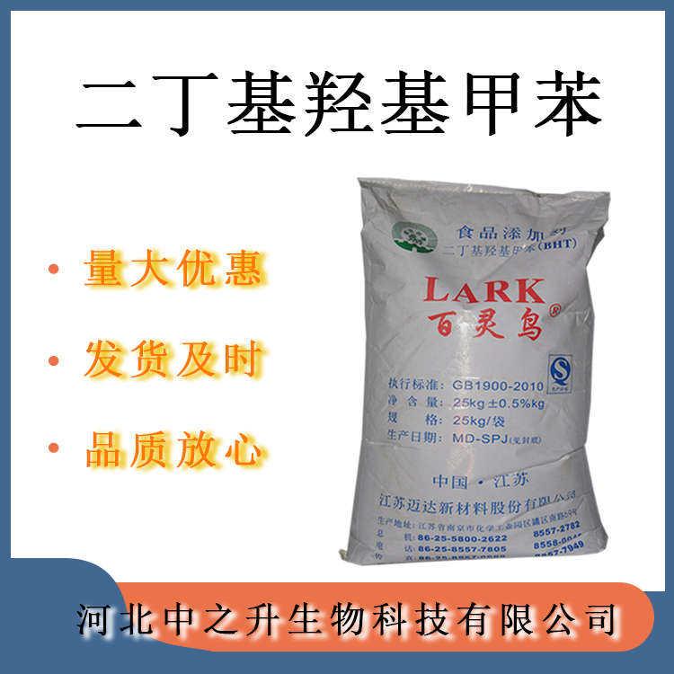  BHT 食品級二丁基羥基甲苯 粉末狀食品添加油脂抗氧化劑 歡迎訂購