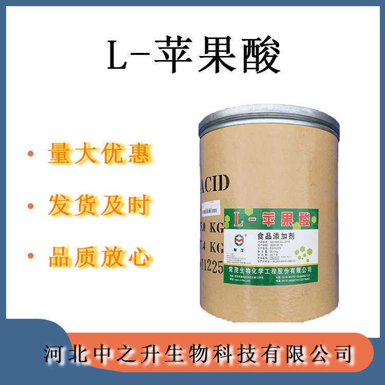  L-蘋果酸供應(yīng) 食品級(jí)酸度調(diào)節(jié)劑 植物提取物 歡迎訂購(gòu)