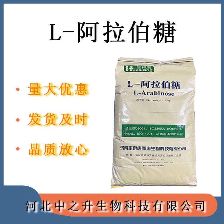 L-阿拉伯糖食品級(jí)唐和唐L-阿拉伯糖 功能性甜味劑 歡迎訂購(gòu)