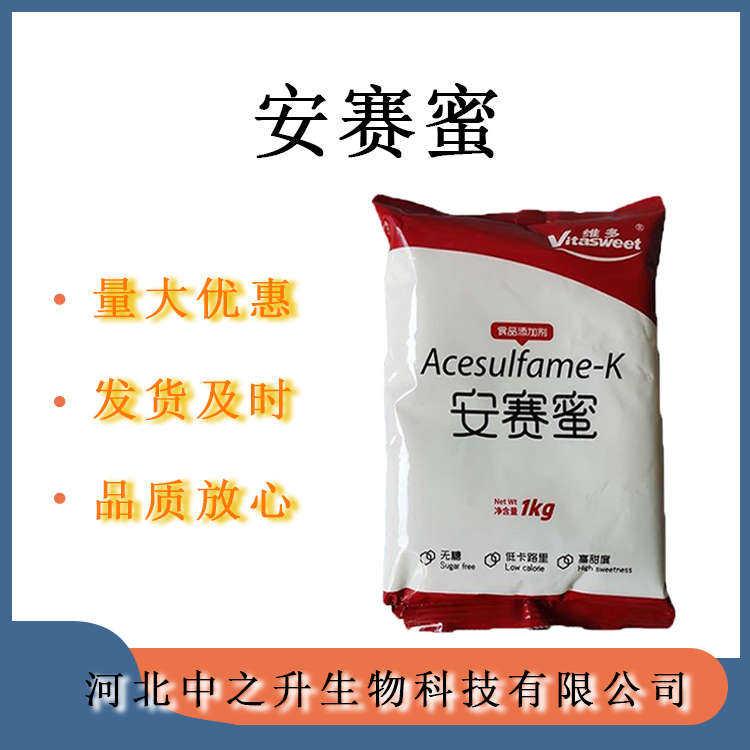 安賽蜜食品級(jí) AK糖 200倍甜度 食品甜味劑 現(xiàn)貨銷(xiāo)售