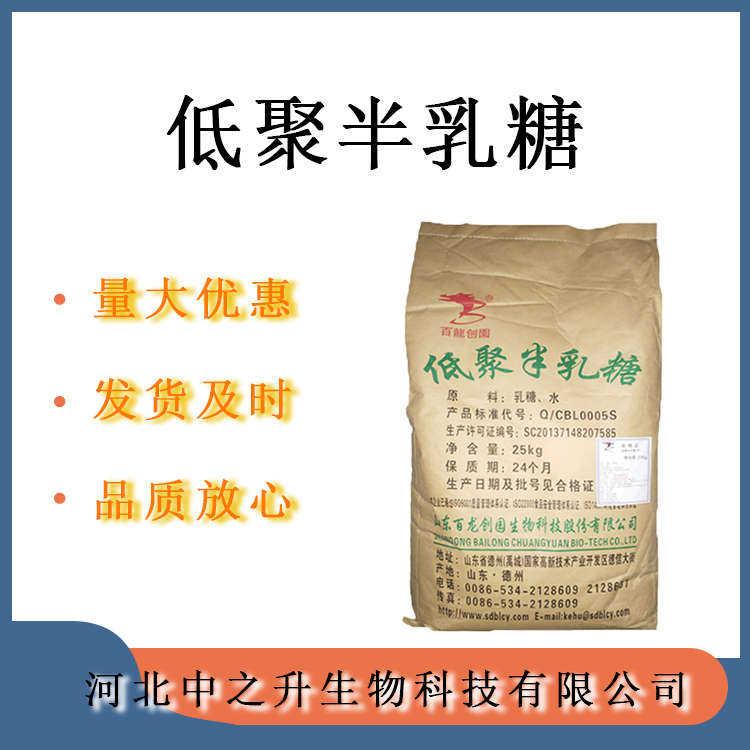 低聚半乳糖 食品級(jí) 低聚半乳糖 功能甜味劑 現(xiàn)貨供應(yīng) 