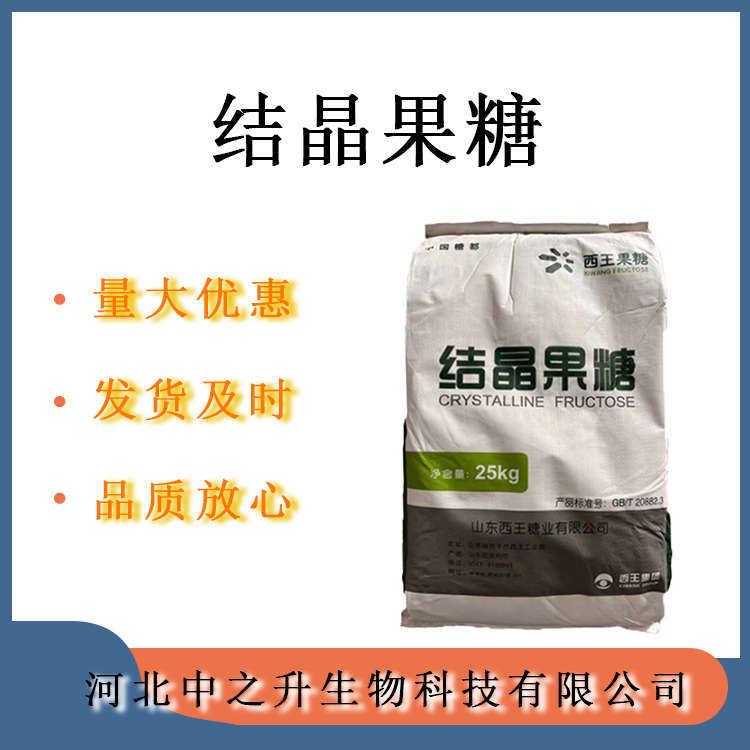 結晶果糖 食品級結晶果糖 甜味劑D-果糖左旋糖添加 歡迎訂購