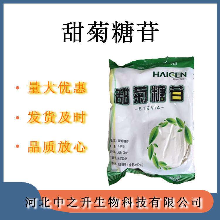 甜菊糖苷 批發(fā)供應(yīng) 食品級(jí)甜味劑 甜菊糖 量大從優(yōu) 甜菊糖苷