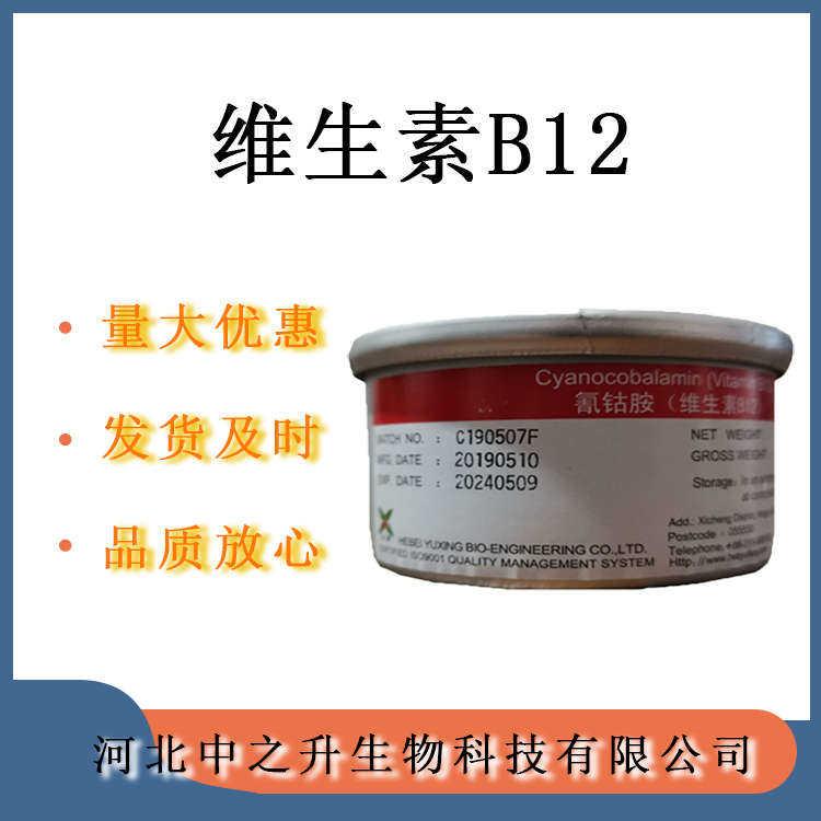 維生素B12 食品級(jí)VB12 含量99%化妝品原料營(yíng)養(yǎng)強(qiáng)化劑 歡迎訂購(gòu)