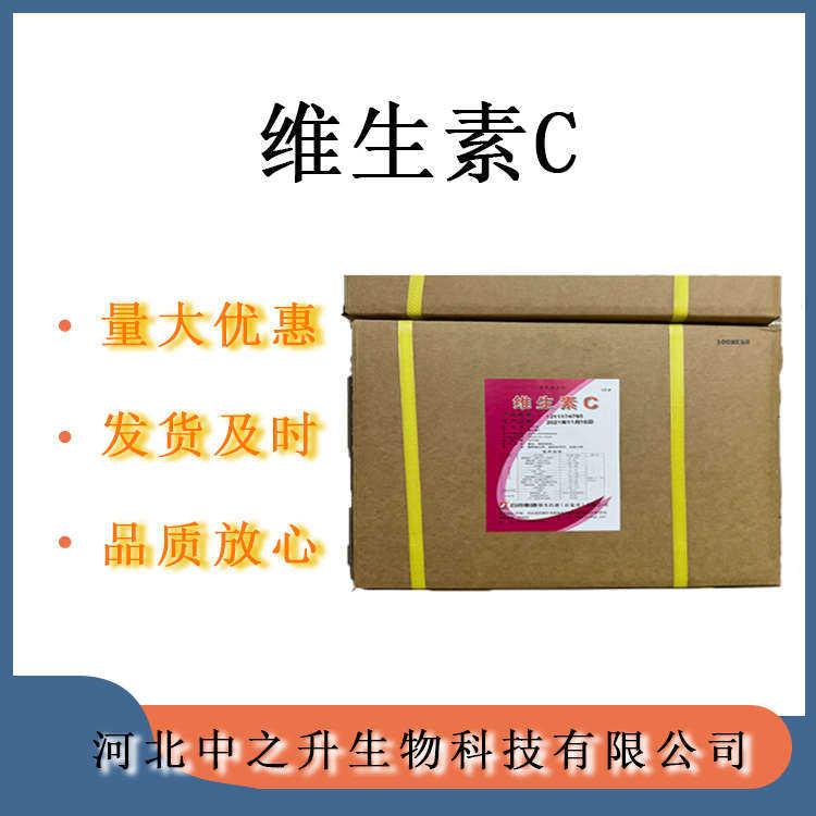 維生素C 食品級(jí)維生素C 抗壞血酸原料營(yíng)養(yǎng)強(qiáng)化劑VC粉 歡迎訂購(gòu)