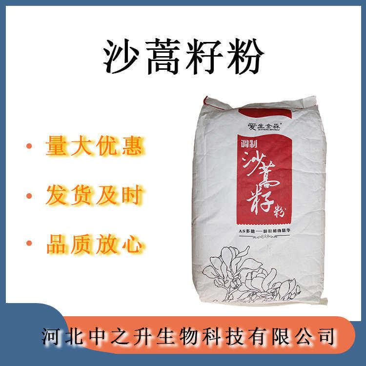 沙蒿籽膠 食品級 沙蒿膠 增稠劑 現(xiàn)貨 1kg起訂