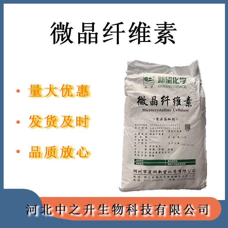 微晶纖維素 食品級 微晶纖維素 抗結(jié)劑 菱湖新望 壓片糖果輔料