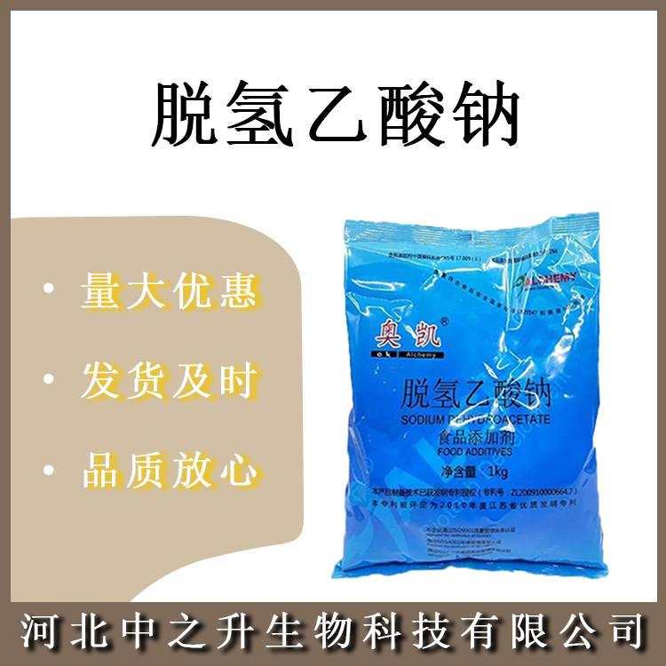 食品級(jí)脫氫乙酸鈉 食品級(jí)脫氫乙酸鈉 肉豆制品糕點(diǎn)防腐劑 脫氫醋酸鈉