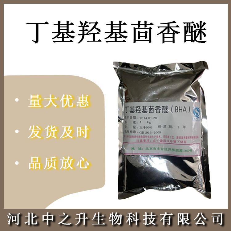 食品級BHA 食品級丁基羥基茴香醚 油脂抗氧化劑 叔丁基羥基茴香醚