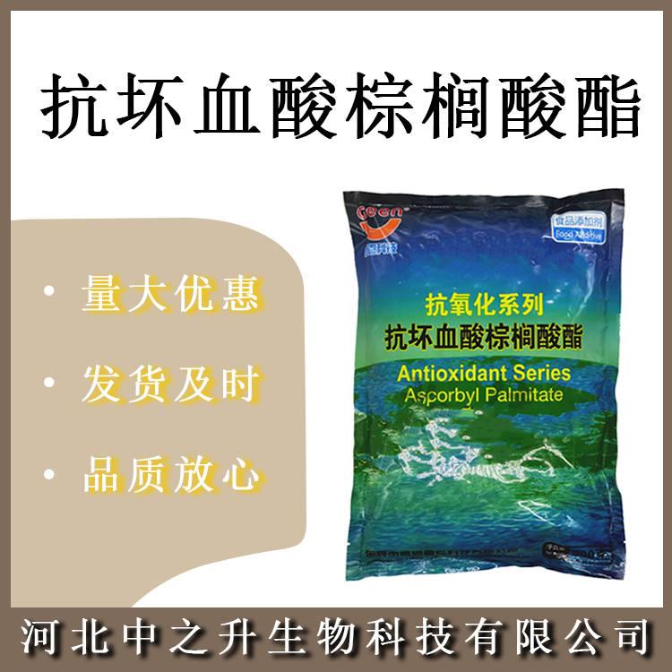 L-抗壞血酸棕櫚酸酯 食品級維生素C棕櫚酸酯 vc酯 抗氧化劑