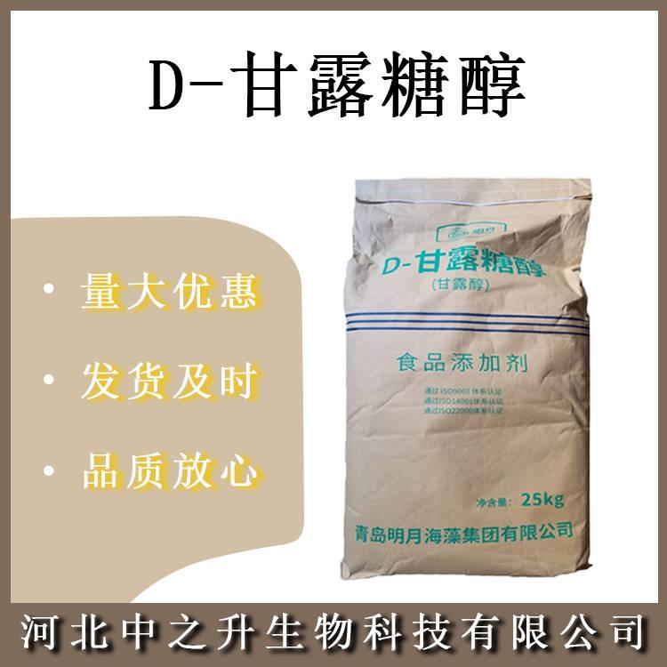 D-甘露糖醇 食品級(jí) 甘露糖醇 甘露醇 歡迎訂購