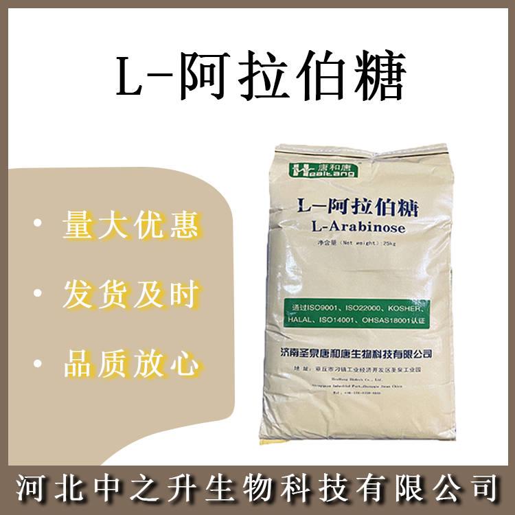 食品阿拉伯糖 食品級(jí)L-阿拉伯糖 甜味劑 含量99% 歡迎訂購