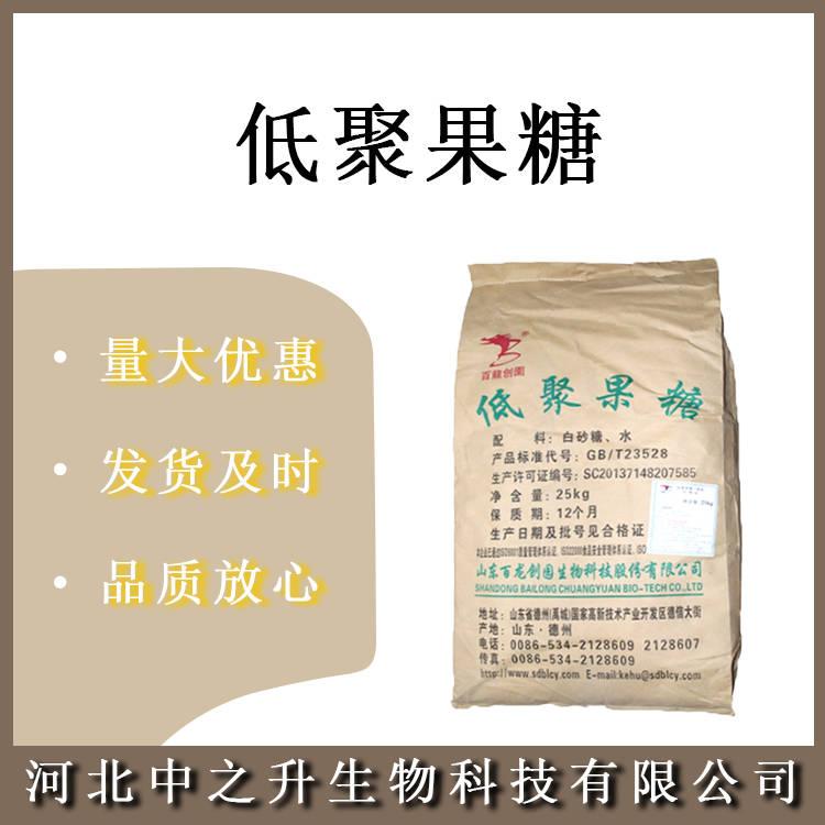 食品低聚果糖 食品級(jí)低聚果糖 果寡糖水溶膳食纖維 歡迎訂購(gòu)