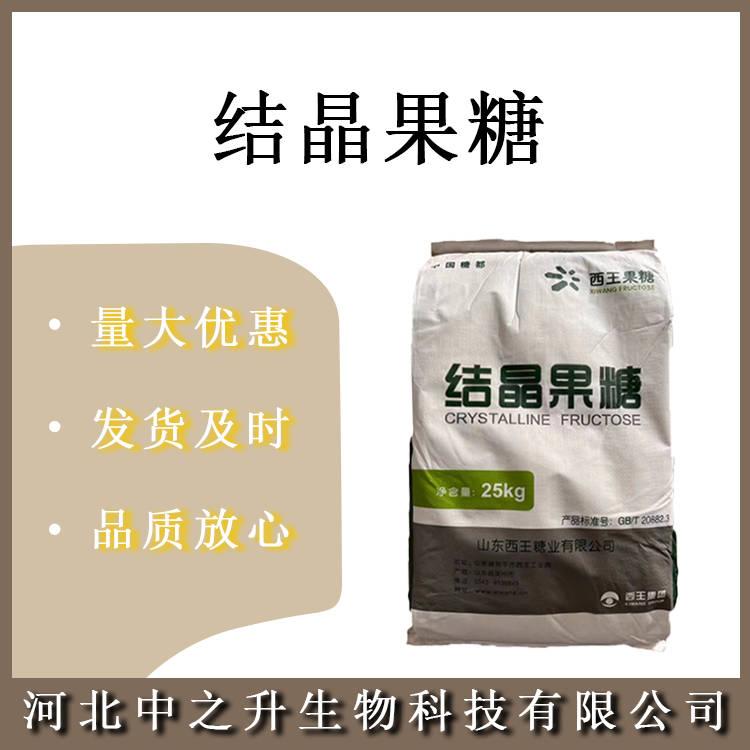 食品結(jié)晶果糖 食品級(jí) 結(jié)晶果糖 D-果糖 左旋糖 歡迎訂購(gòu)