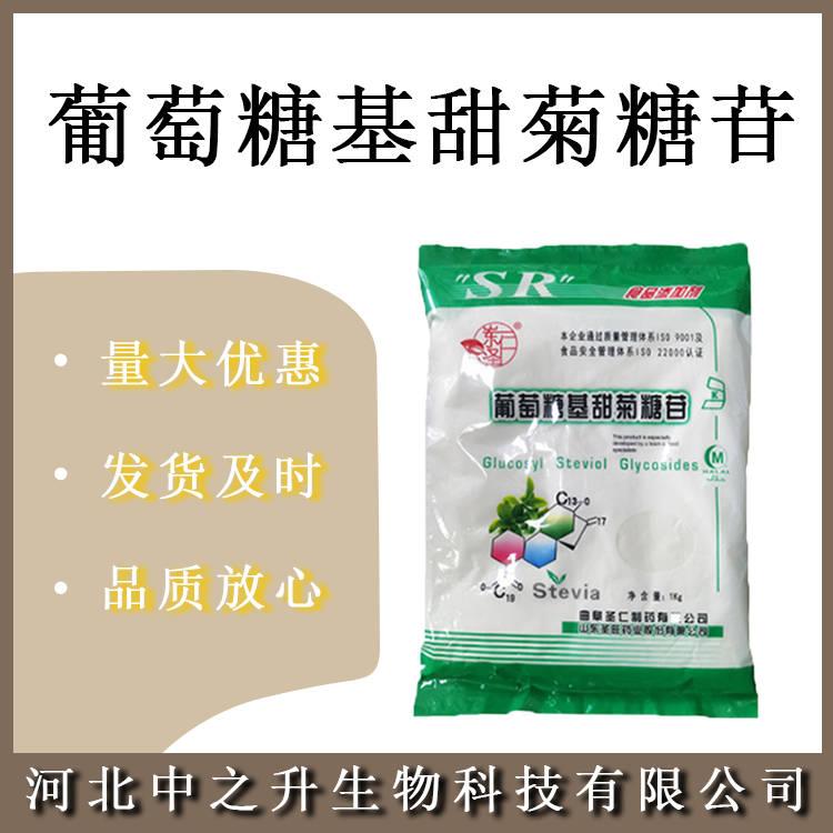 葡萄糖基甜菊糖苷食品級葡萄糖基甜菊糖苷甜味劑 歡迎訂購