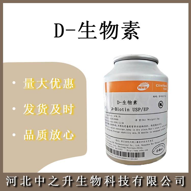  D-生物素 營養(yǎng)強(qiáng)化劑 食品級生物素 維生素H 輔酶R 含量1%