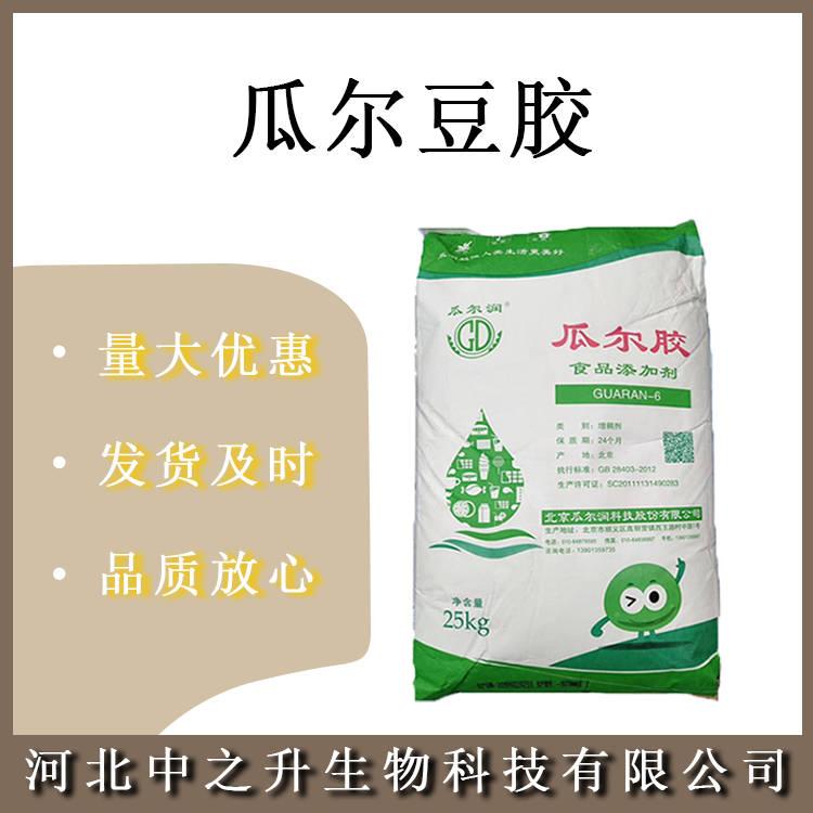 食品瓜爾豆膠 食品級瓜爾膠 瓜兒膠 增稠劑 乳化劑 穩(wěn)定劑 歡迎訂購