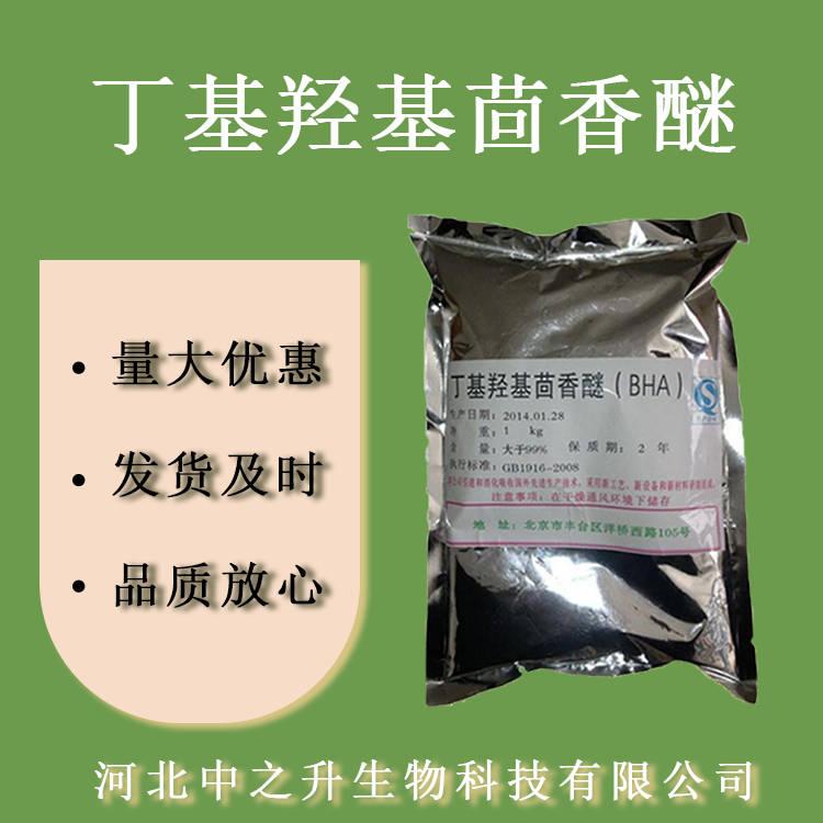 BHA 食品級丁基羥基茴香醚 抗氧化劑 叔丁基羥基茴香醚