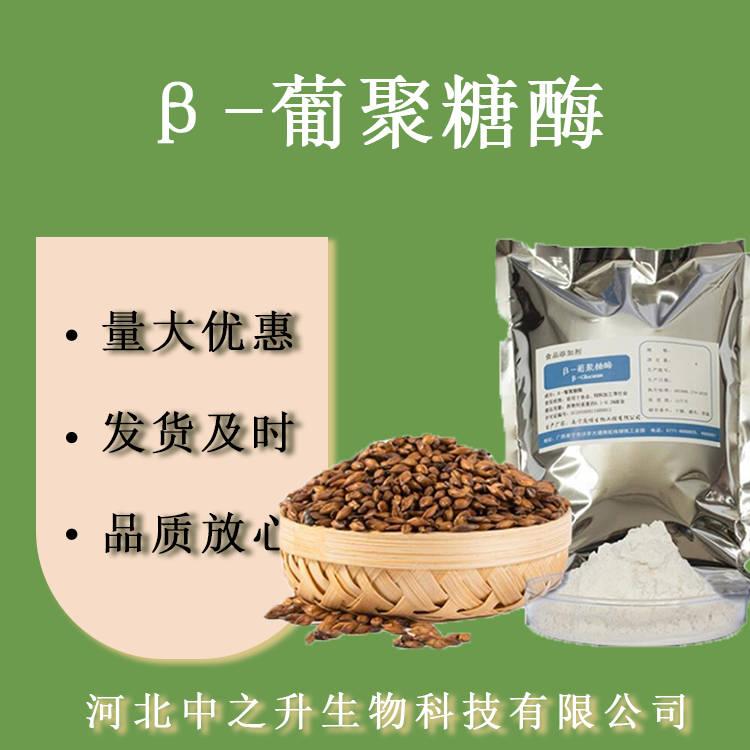 β-葡聚糖酶食品級(jí)β-葡聚糖酶肉類嫩化酶制劑 歡迎選購(gòu)