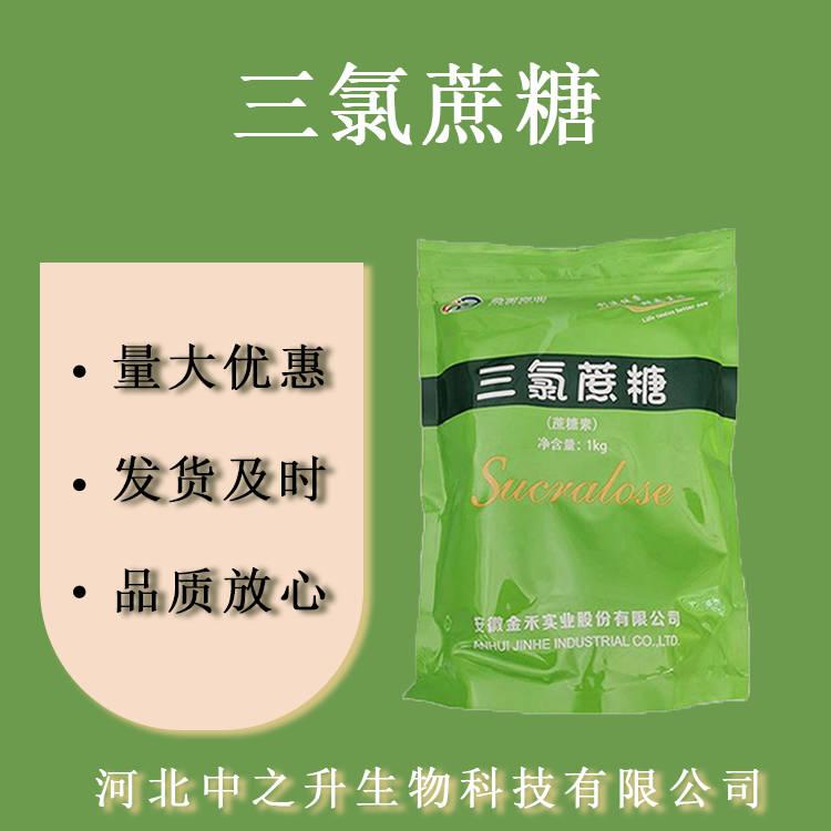 現(xiàn)貨 三氯蔗糖 蔗糖素 甜味劑 1KG起訂 三氯蔗糖