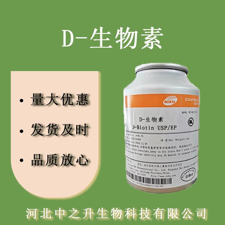 D-生物素食品級營養(yǎng)強化劑 維生素H 維生B7 輔酶R 含量1%歡迎訂購