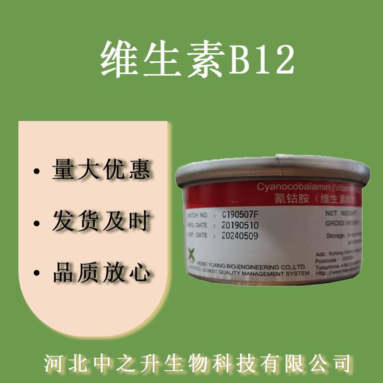 維生素B12 氰鈷胺素 食品級營養(yǎng)增補劑 VB12 歡迎訂購