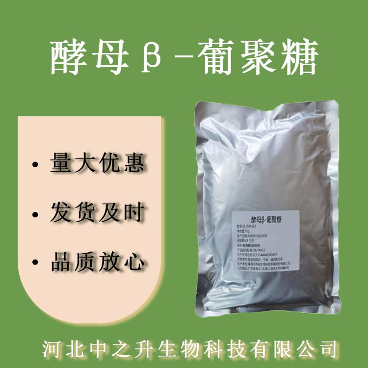 β-酵母葡聚糖 食品級(jí)酵母β葡聚糖 酵母提取物 歡迎訂購(gòu)