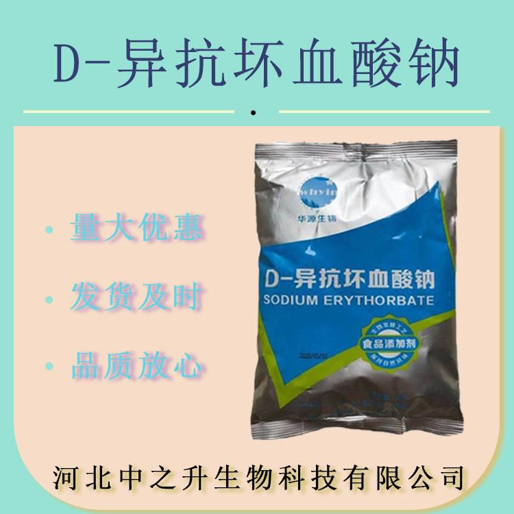 D-異抗壞血酸鈉 異VC鈉 食品級(jí)抗氧化劑護(hù)色保鮮劑 異抗壞血酸鈉