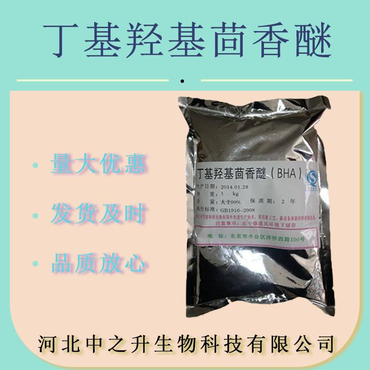 供應(yīng) 食品級(jí) BHA 丁基羥基茴香醚油溶抗氧化劑叔丁基對(duì)羥基茴香醚