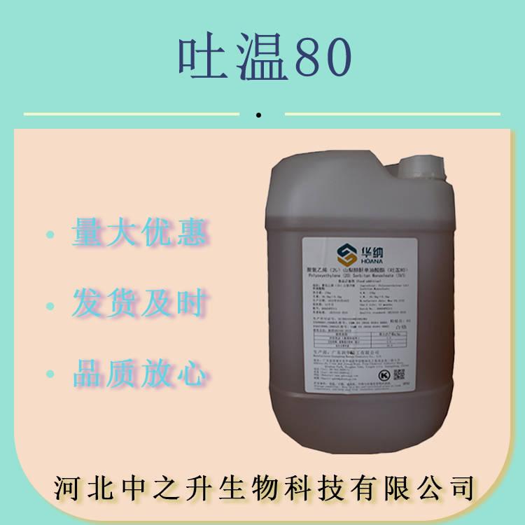 食品級(jí)吐溫80 油脂抗氧化劑 吐溫80  1kg現(xiàn)貨批發(fā)