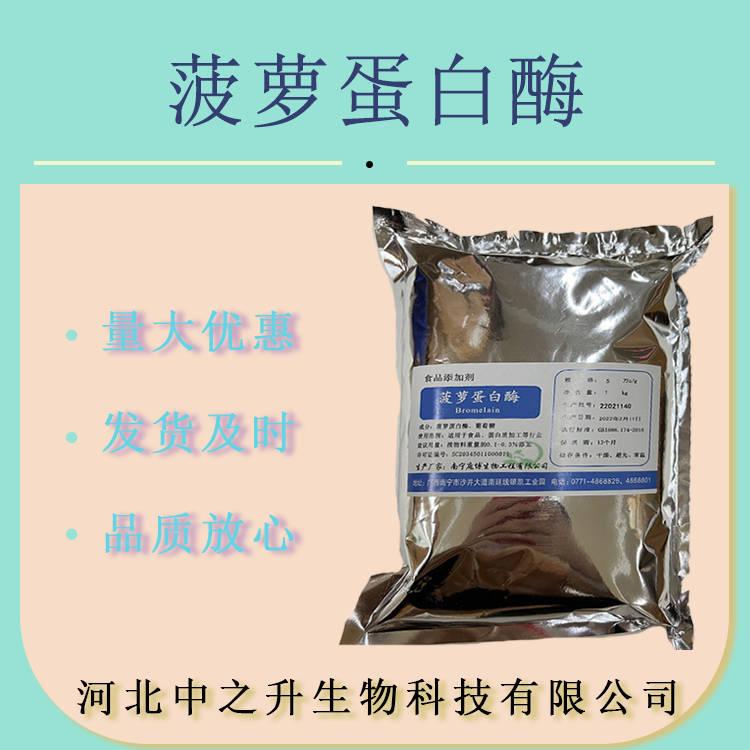 菠蘿蛋白酶 食品級 食品用菠蘿蛋白酶 鳳梨酵素 酶制劑 歡迎訂購