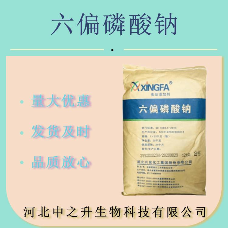 批發(fā) 食品級 六偏磷酸鈉 磷酸鹽高含量肉制品保水劑 面制品改良劑