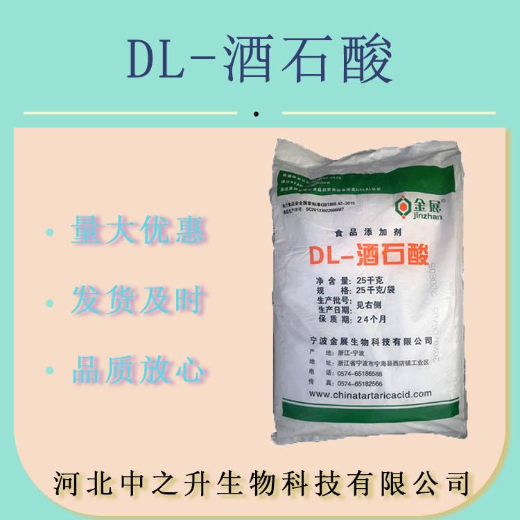 DL-酒石酸 食品級 酸度調(diào)節(jié)劑 酒石酸 酸味劑 量大從優(yōu)