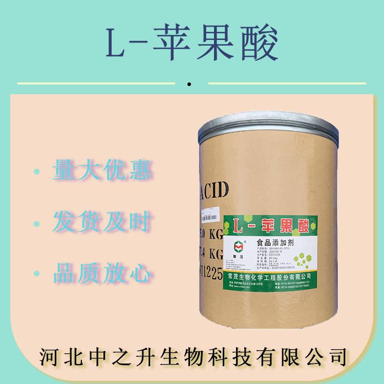 供應(yīng) 食品級 L-蘋果酸 酸度調(diào)節(jié)劑 飲料酸味劑 食品級蘋果原料