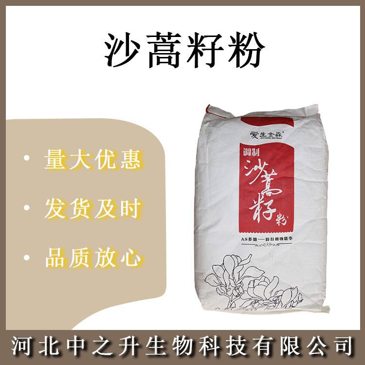 沙蒿籽粉/沙蒿膠 食品級增稠劑歡迎訂購