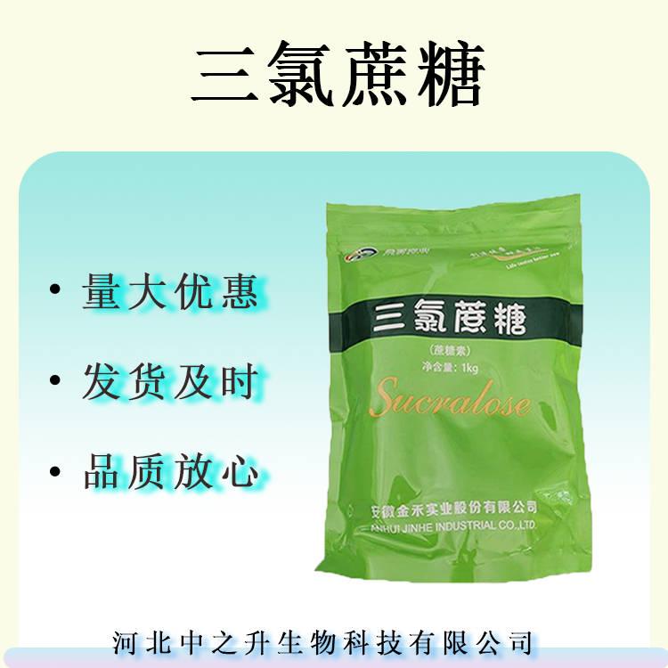 三氯蔗糖 食品級甜味劑蔗糖素 三氯蔗糖