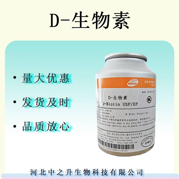 D-生物素維生素B7水溶性輔酶R含量1%/99%食品級營養(yǎng)強(qiáng)化劑