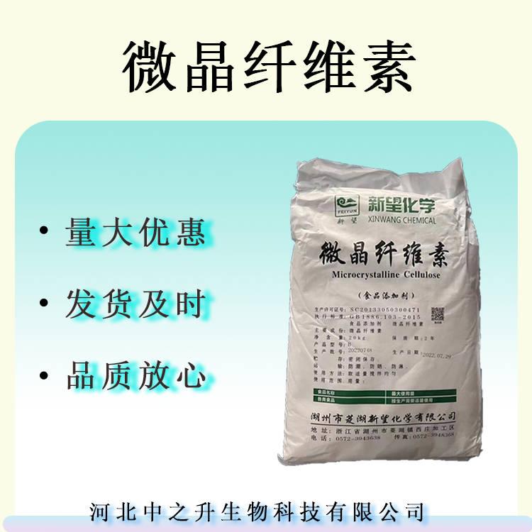 微晶纖維素 食品級(jí)增稠劑 化學(xué)微晶纖維素