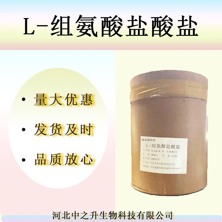 現(xiàn)貨供應(yīng) L-組氨酸鹽酸鹽 食品級 實力商家 質(zhì)量保證 1kg起訂