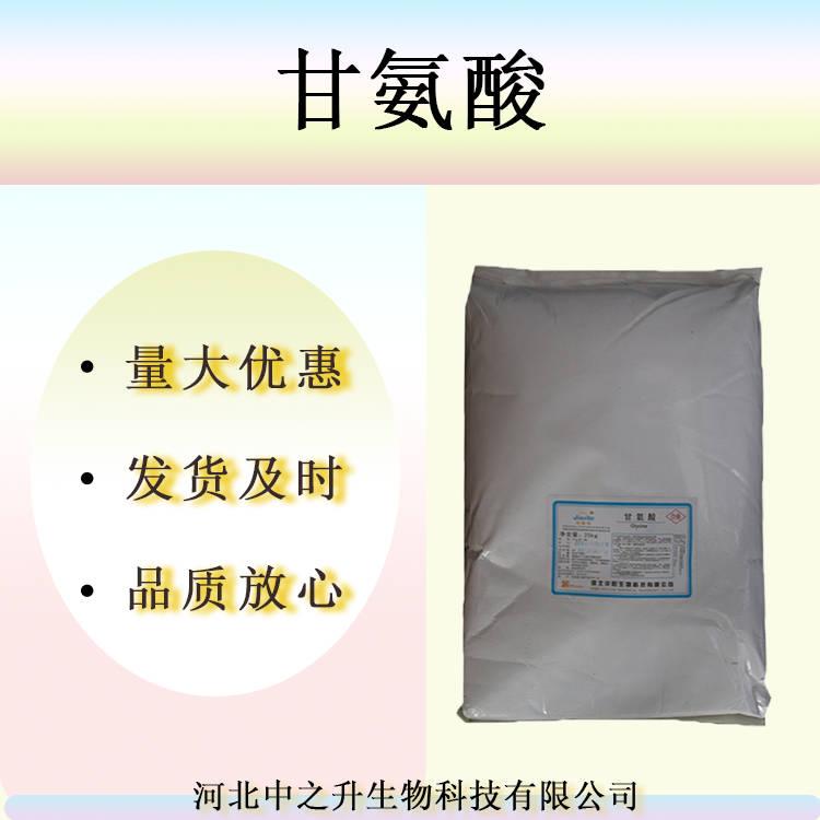 現(xiàn)貨供應(yīng) 甘氨酸 食品級 實力商家 質(zhì)量保障 1kg起訂 量大優(yōu)惠